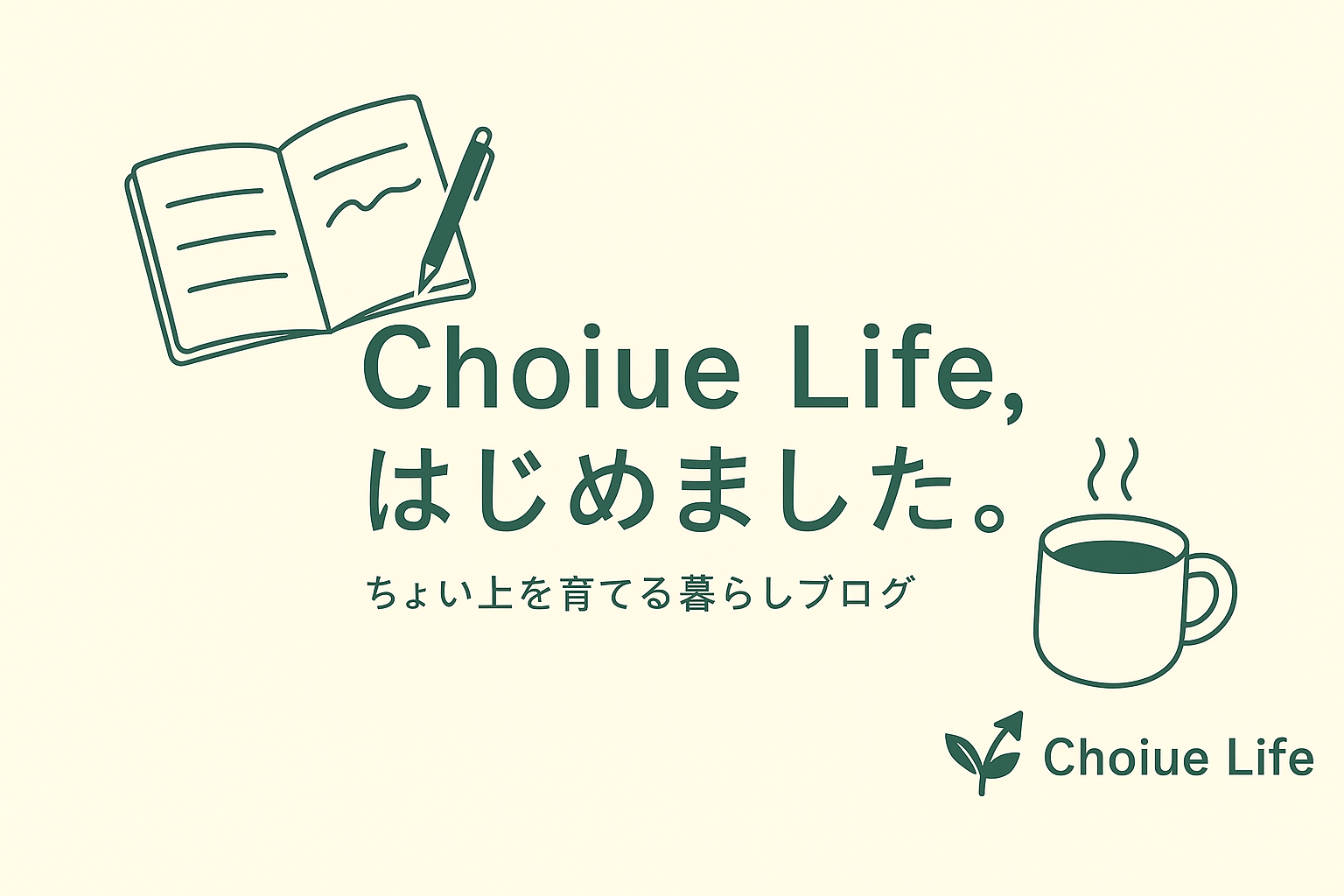 「ブログ開設のごあいさつ|Choiue Life」