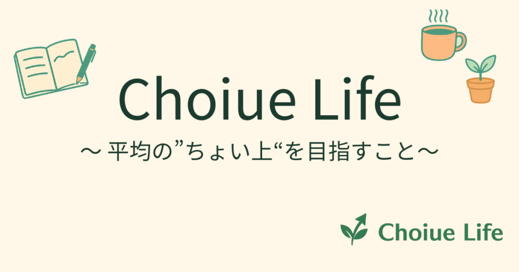 choiue life
平均のちょい上を目指すこと