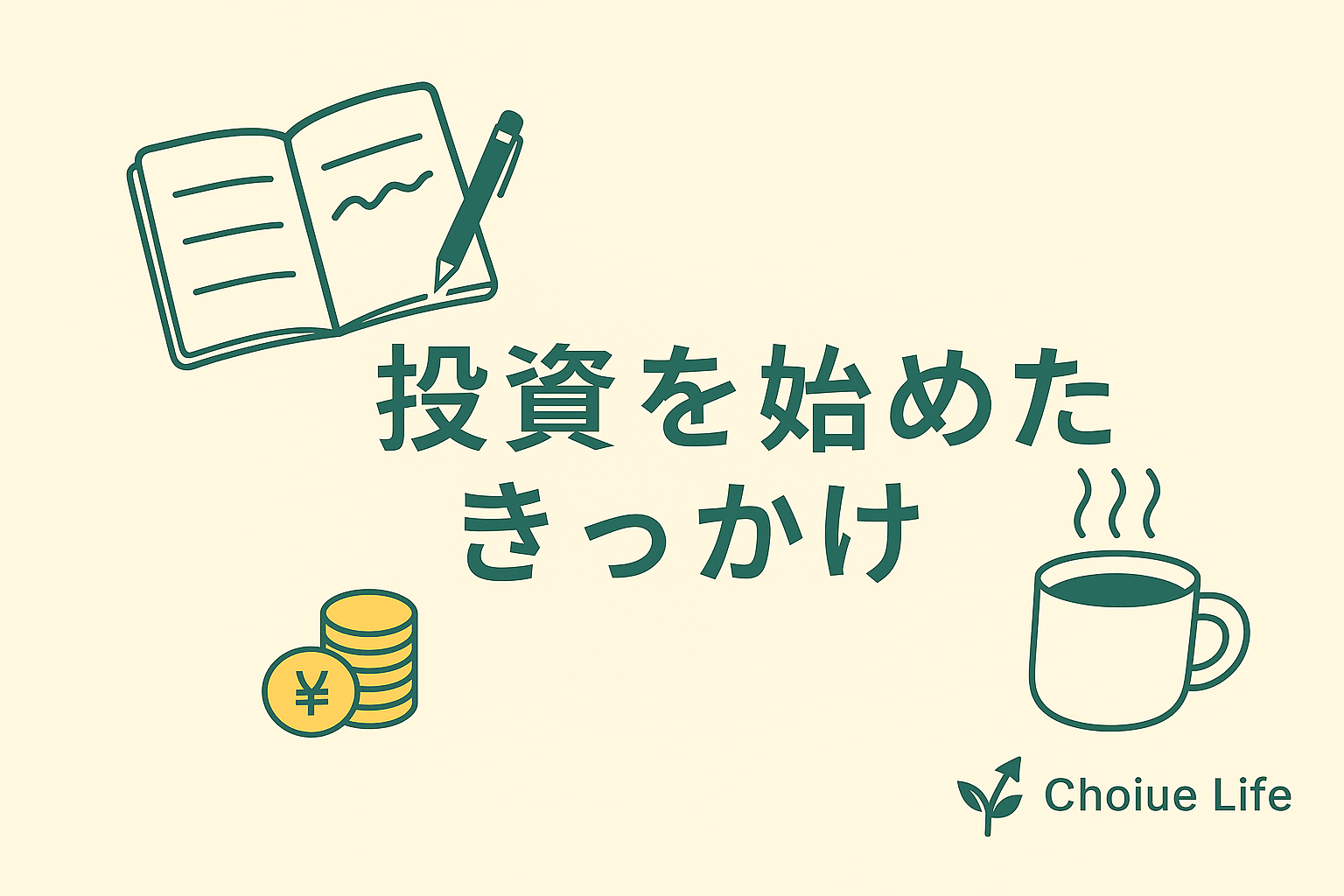 投資を始めたきっかけ