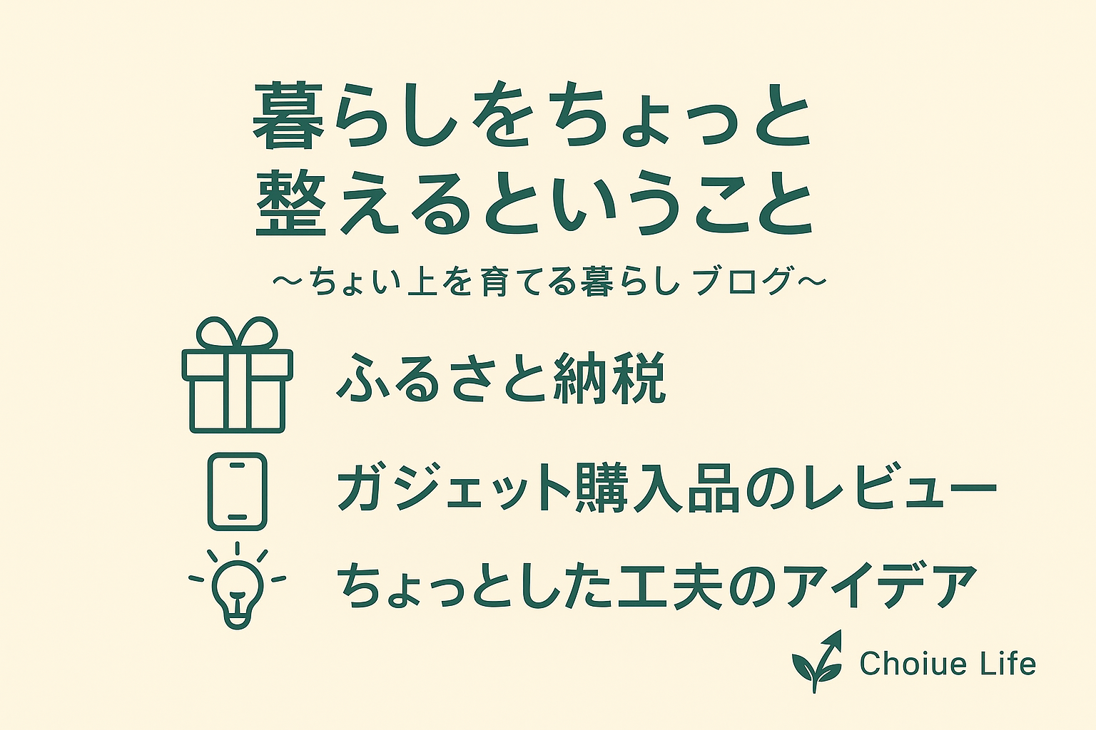 暮らしをちょっと整えるということ