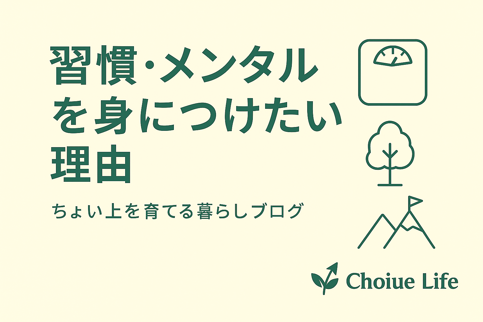 習慣とメンタルを整えるということ