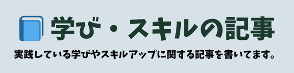 実践している学び、スキルアップについて