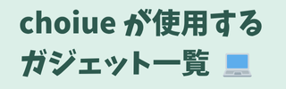 ガジェット一覧