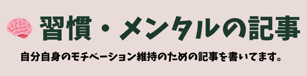 自分自身のモチベーション維持