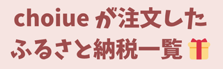 ふるさと納税一覧