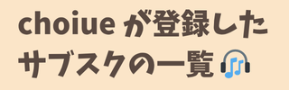 サブスク一覧