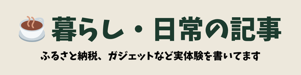 ふるさと納税、ガジェットなどの実体験