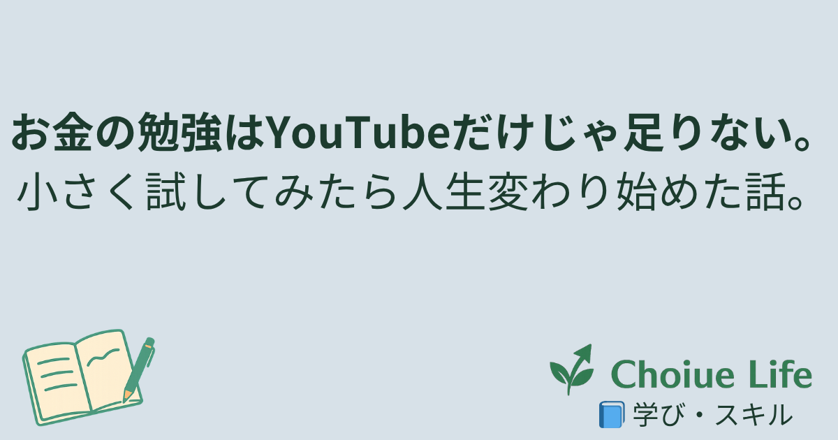 お金の勉強はYouTubeだけじゃ足りない。