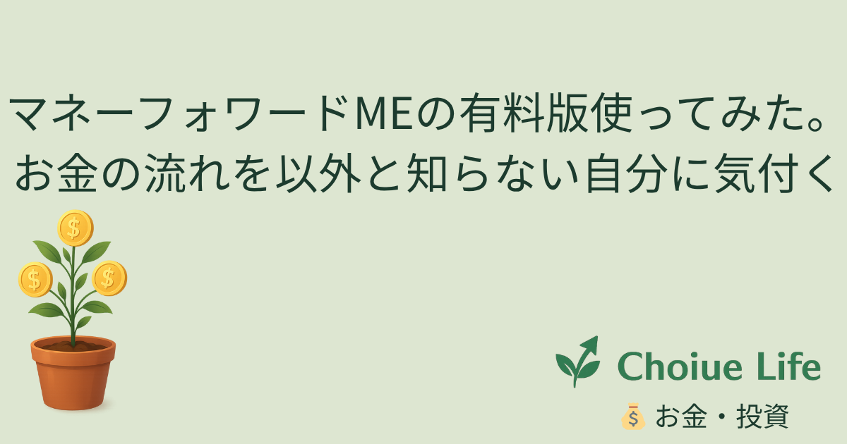マネーフォワードMEを有料版で使ってみた！　　　　お金の流れが一気に見えるようになった話。