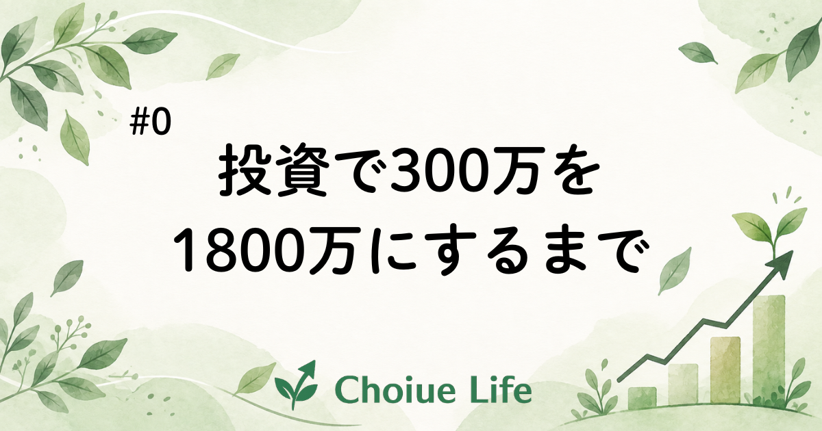 【序章】普通の会社員が、投資で300万を1800万にするまで