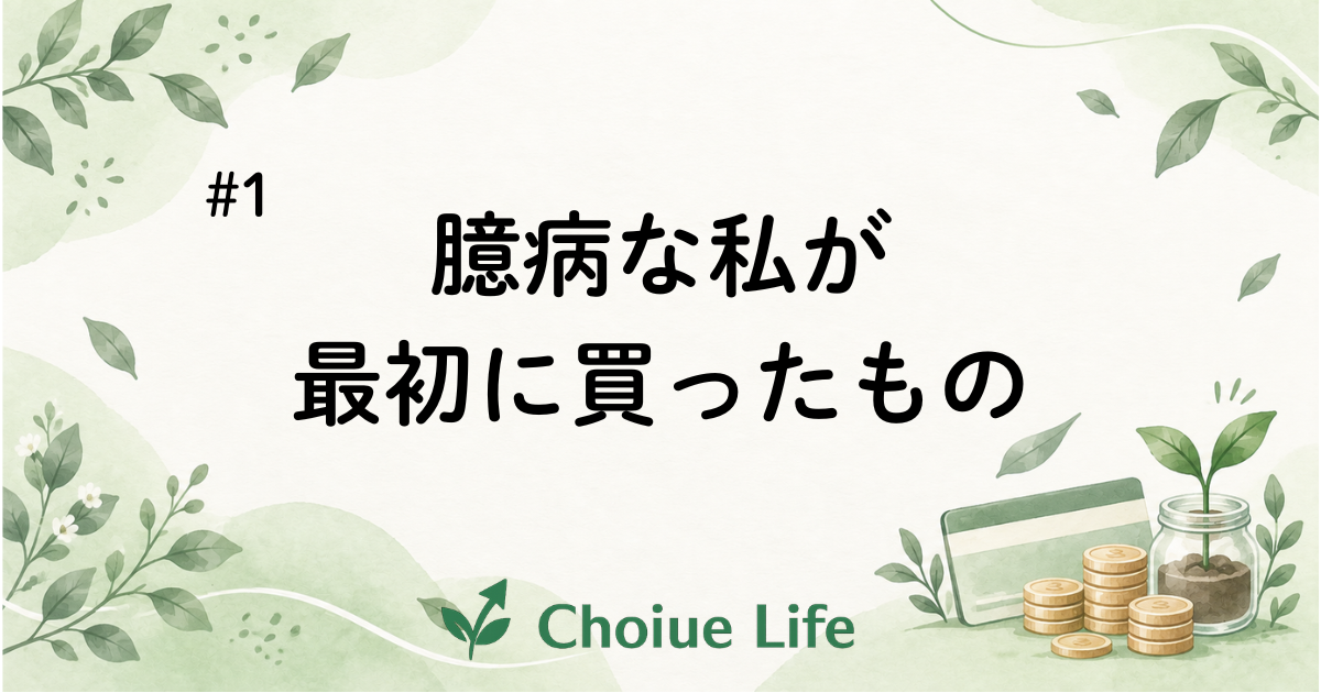 【第1話】臆病だった私が、投資で最初に買ったもの