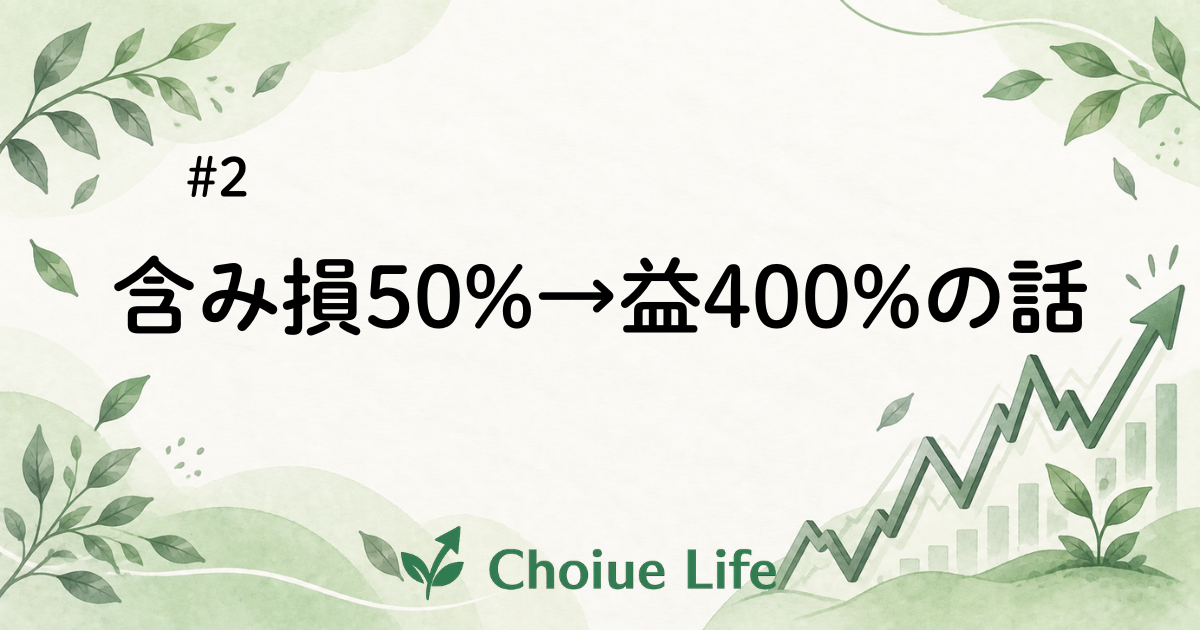 【第2話】半導体レバレッジ「SOXL」で、含み損50%から含み益400%を経験した話