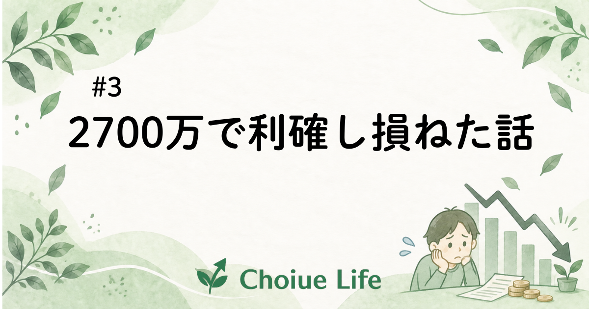 【第3話】2700万で利確し損ねた話と、今も抱えてる含み損