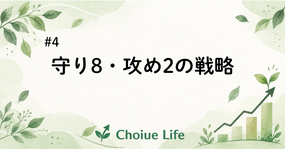 【第4話・最終回】結局たどり着いた「守り8・攻め2」の戦略