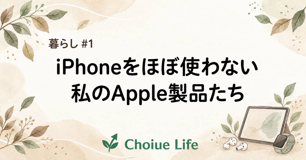 iPhoneをほぼ使わない私のApple製品たち【iPod愛用から始まった話】