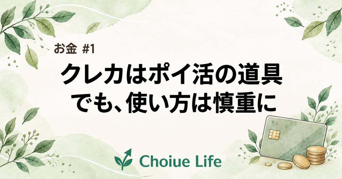 クレカはポイ活の道具。でも、作るなら使い方は慎重に【ハマった経験から】