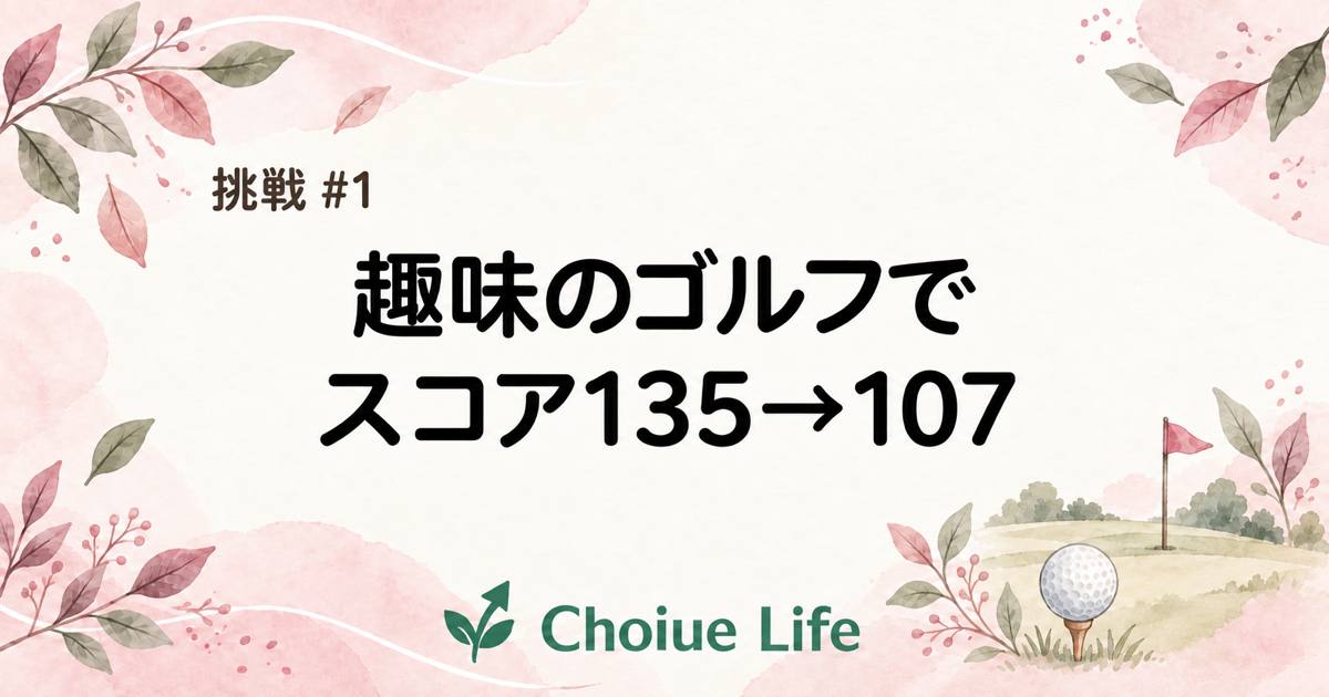 会社員の趣味ゴルフ、スコア135からベスト107までにやったこと