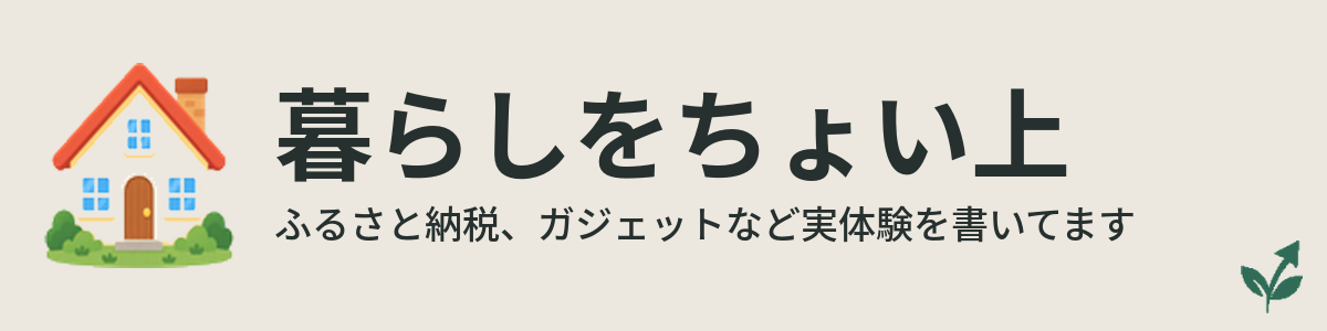 暮らしをちょい上