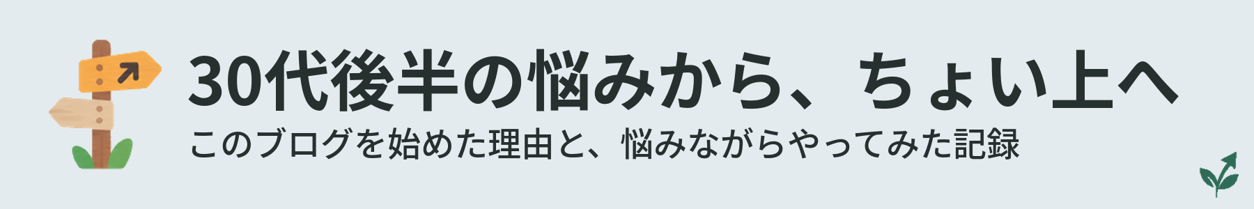 30代後半の悩みから、ちょい上へ