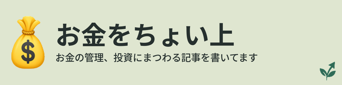 お金をちょい上