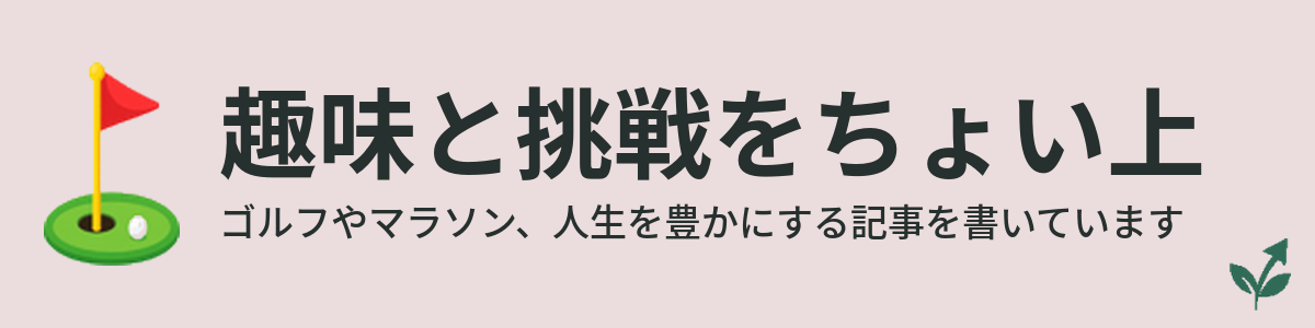 趣味と挑戦をちょい上